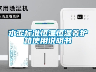 知識(shí)百科水泥標(biāo)準(zhǔn)恒溫恒濕養(yǎng)護(hù)箱使用說明書