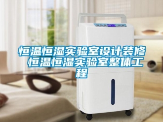 知識百科恒溫恒濕實驗室設(shè)計裝修 恒溫恒濕實驗室整體工程