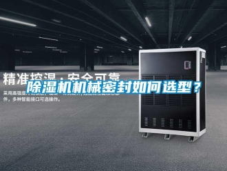 常見問題除濕機機械密封如何選型？