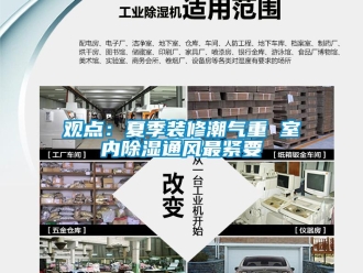 行業(yè)新聞觀點：夏季裝修潮氣重 室內(nèi)除濕通風最緊要