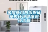 家居新風系統(tǒng)保證室內(nèi)環(huán)境健康避免流感