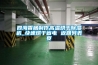 四海香腸制作高溫烘干除濕機_快速烘干省電 返回列表頁