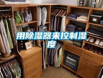 知識(shí)百科用除濕器來(lái)控制濕度