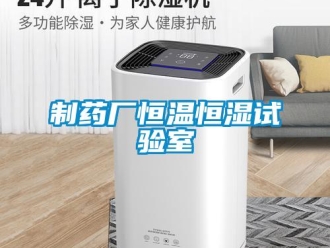 知識百科制藥廠恒溫恒濕試驗(yàn)室