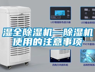 行業(yè)新聞濕全除濕機—除濕機使用的注意事項