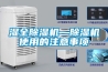 濕全除濕機(jī)—除濕機(jī)使用的注意事項(xiàng)