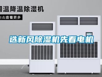 知識(shí)百科選新風(fēng)除濕機(jī)先看電機(jī)