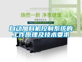 知識(shí)百科自動(dòng)加料機(jī)控制系統(tǒng)的工作原理及技術(shù)要求