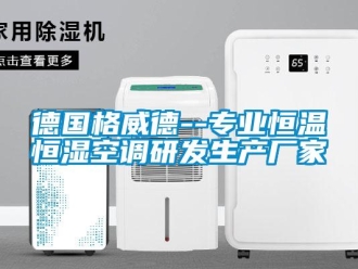 知識(shí)百科德國(guó)格威德--專業(yè)恒溫恒濕空調(diào)研發(fā)生產(chǎn)廠家