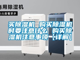 行業(yè)新聞買除濕機(jī) 購買除濕機(jī)時要注意什么 購買除濕機(jī)注意事項【詳解】