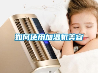 常見問題如何使用加濕機美容