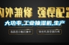 大功率,工業(yè)抽濕機,生產(chǎn)