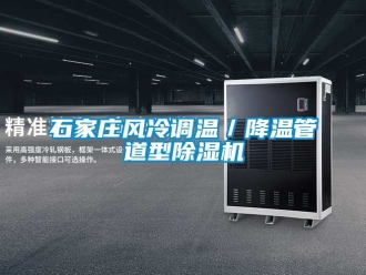 行業(yè)新聞石家莊風(fēng)冷調(diào)溫／降溫管道型除濕機(jī)