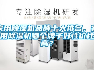 企業(yè)新聞家用除濕機品牌十大排名，家用除濕機哪個牌子好性價比高？
