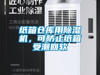 知識百科紙箱倉庫用除濕機(jī)，可防止紙箱受潮回軟