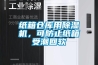 紙箱倉庫用除濕機(jī)，可防止紙箱受潮回軟