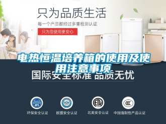知識百科電熱恒溫培養(yǎng)箱的使用及使用注意事項