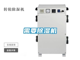 知識(shí)百科需要除濕機(jī)