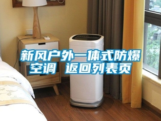 企業(yè)新聞新風(fēng)戶外一體式防爆空調(diào) 返回列表頁