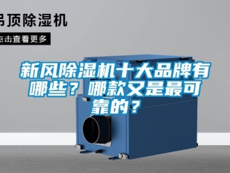 常見問題新風除濕機十大品牌有哪些？哪款又是最可靠的？