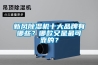 新風(fēng)除濕機(jī)十大品牌有哪些？哪款又是最可靠的？