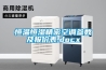 恒溫恒濕精密空調(diào)參數(shù)及報(bào)價(jià)表.docx