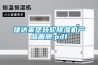 捷達(dá)萊堡轉(zhuǎn)輪除濕機(jī)產(chǎn)品畫冊.pdf