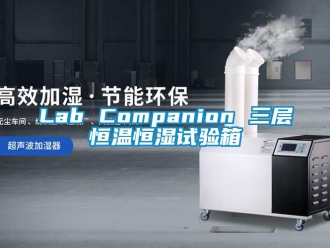 常見(jiàn)問(wèn)題Lab Companion 三層恒溫恒濕試驗(yàn)箱