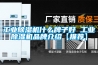 工業(yè)除濕機(jī)什么牌子好 工業(yè)除濕機(jī)品牌介紹【推薦】