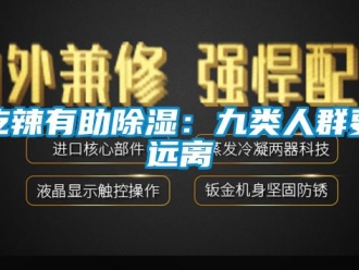 企業(yè)新聞吃辣有助除濕：九類人群要遠(yuǎn)離