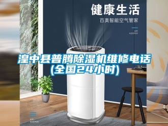 行業(yè)新聞湟中縣普騰除濕機維修電話(全國24小時)