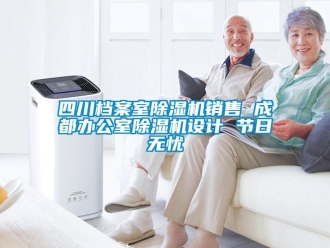 行業(yè)新聞四川檔案室除濕機(jī)銷售 成都辦公室除濕機(jī)設(shè)計(jì) 節(jié)日無憂
