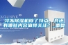 冷凍除濕機(jī)除了特點(diǎn)，其還有哪些內(nèi)容值得關(guān)注？_重復(fù)