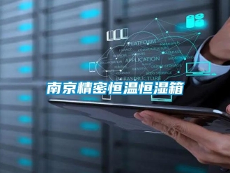知識百科南京精密恒溫恒濕箱