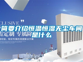 知識(shí)百科簡(jiǎn)要介紹恒溫恒濕無塵車間是什么