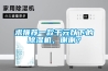求推薦一款千元以下的除濕機(jī)，謝謝？