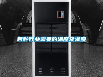 企業(yè)新聞各種行業(yè)需要的溫度及濕度