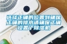 選擇正確的位置到確保正確的排水請確保正確設(shè)置了除濕機(jī)
