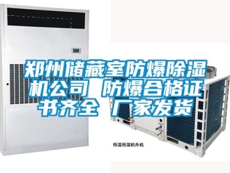 企業(yè)新聞鄭州儲藏室防爆除濕機(jī)公司 防爆合格證書齊全 廠家發(fā)貨