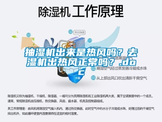 企業(yè)新聞抽濕機(jī)出來(lái)是熱風(fēng)嗎？去濕機(jī)出熱風(fēng)正常嗎？.doc