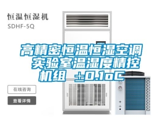 知識(shí)百科高精密恒溫恒濕空調(diào) 實(shí)驗(yàn)室溫濕度精控機(jī)組 ±0.1oC