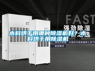 行業(yè)新聞木料烘干用哪種除濕機好？木料烘干用除濕機