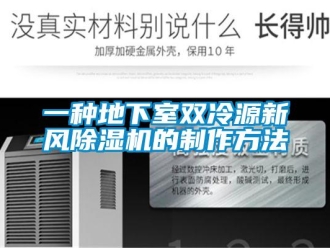常見(jiàn)問(wèn)題一種地下室雙冷源新風(fēng)除濕機(jī)的制作方法