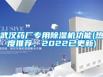 行業(yè)新聞武漢藥廠專用除濕機功能(熱度推薦，2022已更新)
