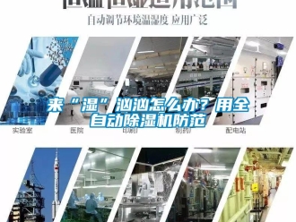 常見(jiàn)問(wèn)題來(lái)“濕”洶洶怎么辦？用全自動(dòng)除濕機(jī)防范