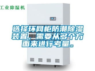 常見(jiàn)問(wèn)題選擇環(huán)網(wǎng)柜防潮除濕裝置，需要從多個(gè)方面來(lái)進(jìn)行考量。