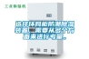 選擇環(huán)網(wǎng)柜防潮除濕裝置，需要從多個方面來進行考量。