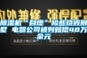 除濕機(jī)“自燃”險(xiǎn)些燒毀別墅 電器公司被判賠償48萬余元