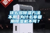 這么多除濕方法不用 為什么非要用除濕機(jī)不可？