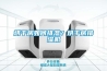 烘干房如何排濕？烘干房排濕機(jī)